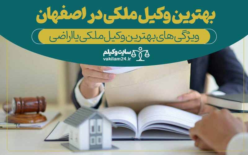 بهترین وکیل ملکی در اصفهان