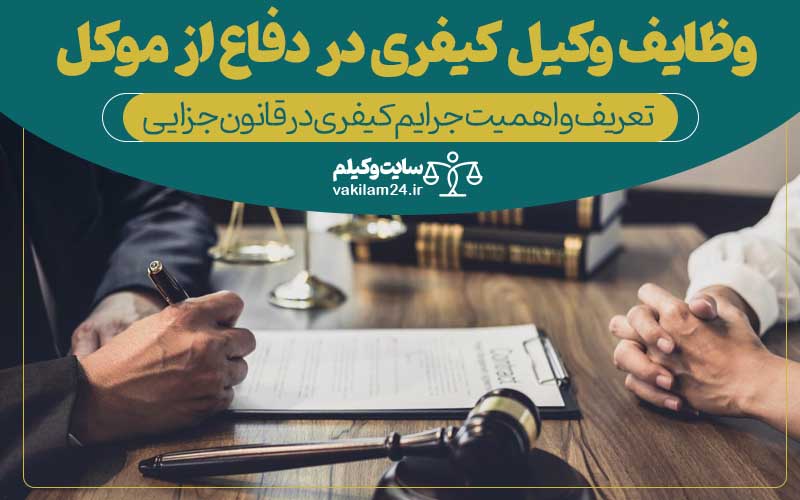  بهترین وکیل کیفری اصفهان