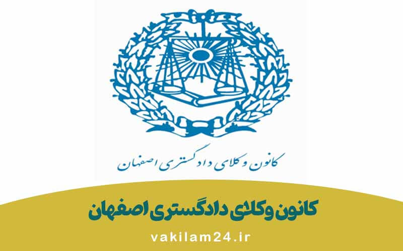  کانون وکلای دادگستری اصفهان