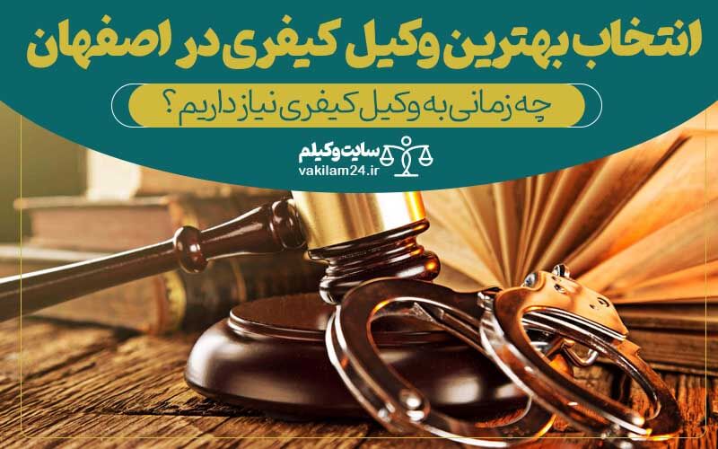  انتخاب بهترین وکیل کیفری در اصفهان
