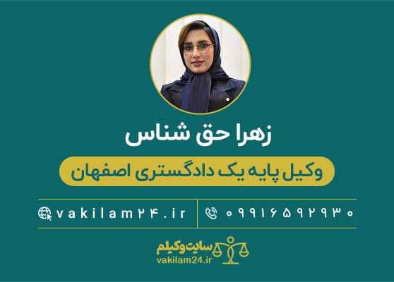 زهرا حق شناس وکیل زن در اصفهان