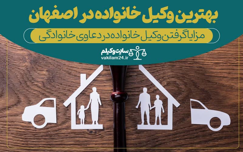  بهترین وکیل خانواده در اصفهان
