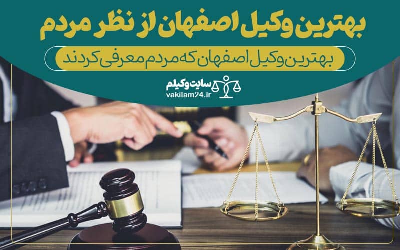 بهترین وکیل اصفهان از نظر مردم