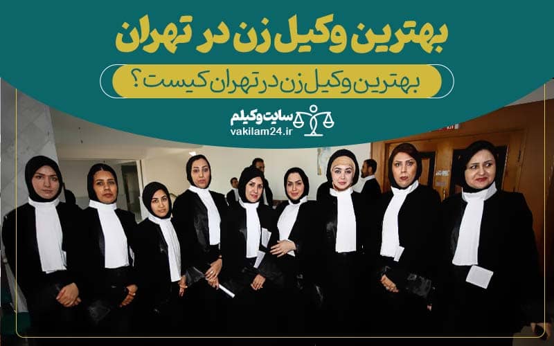 بهترین وکیل زن در تهران